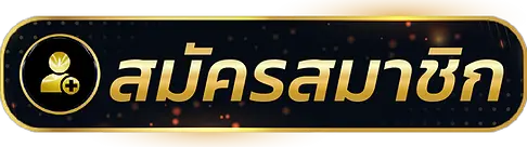 สมัคร